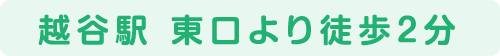 越谷駅東口より徒歩2分