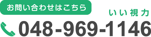 お問い合わせはこちら tel:048-969-1146
