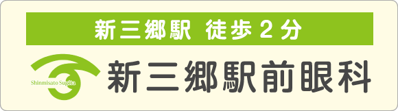 新三郷駅前眼科