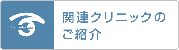 関連クリニックのご紹介