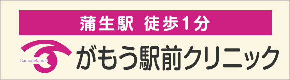 がもう駅前クリニック