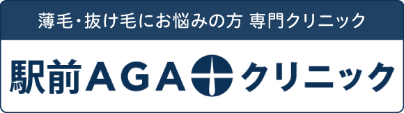 駅前AGAクリニック