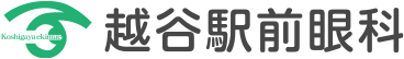 越谷駅前眼科
