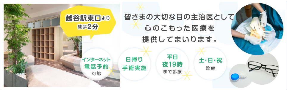 OPEN!2015年8月1日(土) 皆さまの大切な目の主治医として心のこもった医療を提供してまいります。新三郷駅から徒歩約2分、平日夜19時まで診療、駐車場駐輪場あり、コンタクトめがね処方
