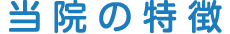 当院の特徴
